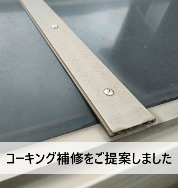 サンルームの雨漏りにコーキング補修をご提案しました　熊本